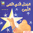 The Camel Who Met The Stars