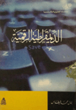 الديمقراطية الرقمية