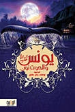 Yunus - Peace Be Upon Him - And The Whale Nun