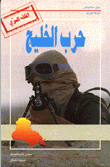 حرب الخليج الملف السري
