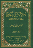 علامات الظهور ؛ بحث في فقه الدلالة والسلوك