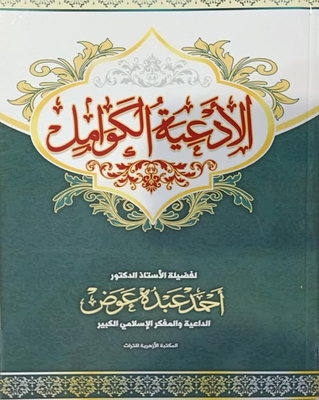 Complete Supplications