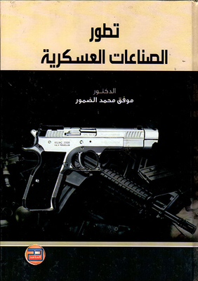 تطور الصناعات العسكرية ؛ الأردن أنموذجاً