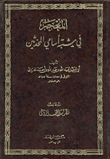 المعجم في مشتبه أسامي المحدثين