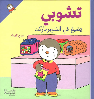 تشوبي يضيع في السوبرماركت