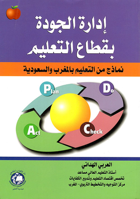إدارة الجودة بقطاع التعليم ؛ نماذج من التعليم بالمغرب والسعودية