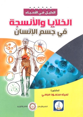 الخلايا والأنسجة في جسم الإنسان