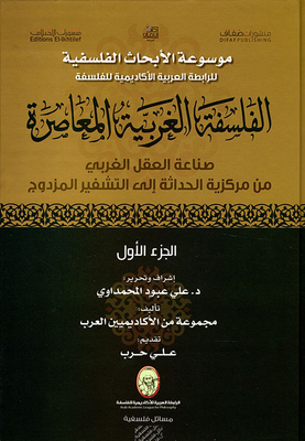 الفلسفة الغربية المعاصرة ؛ صناعة العقل الغربي من مركزية الحداثة إلى التشفير المزدوج - الجزء الأول
