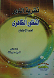 نظرية الدور والمنظور الظاهرى لعلم الإجتماع
