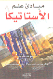 مبادئ علم الأستاتيكا