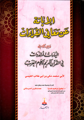 Al-ibana About The Meanings Of The Readings / And With It The Aggravated Ya’at In The Qur’an And The Words Of The Arabs