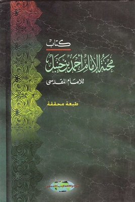 The Ordeal Of Imam Ahmad Bin Hanbal