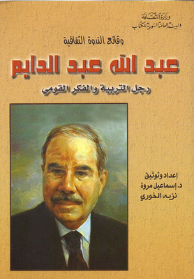 وقائع الندوة الثقافية - عبد الله عبد الدايم - رجل التربية والفكر القومي