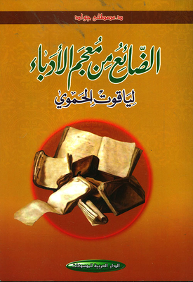 الضائع من معجم الأدباء لياقوت الحموي