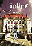 قصر العزة