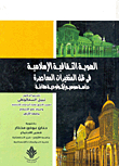 الهوية الثقافية الإسلامية فى ظل المتغيرات المعاصرة `دراسة سوسيوإيكولوجية مقارنة`
