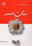 Chrysanthemums Do Not Die