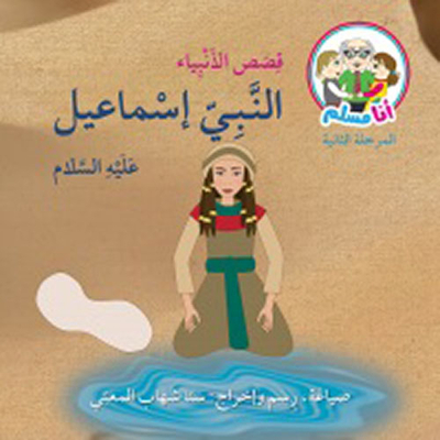 Prophet Ishmael - Peace Be Upon Him