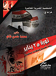 الشخصية المصرية المعاصرة قراءة في: ثورة 25 يناير 