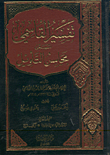 Tafsir Al-qasimi Called “mahasin Al-taweel”