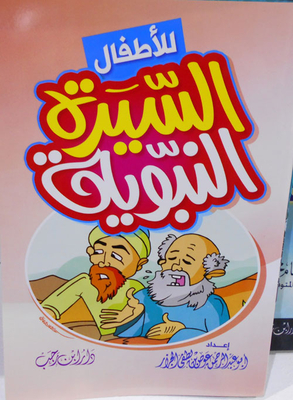 Biography Of The Prophet For Children