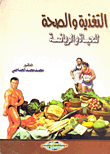 التغذية والصحة للحياة والرياضة