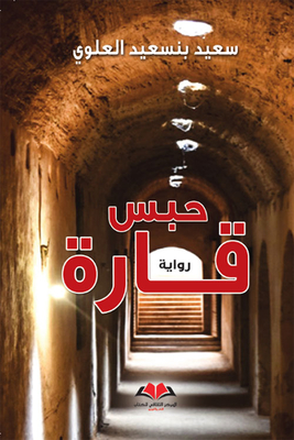 حبس قارة