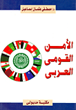 الأمن القومى العربي