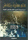 عالم محفوف بالمخاطر