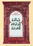 جمالية الزخرفة العربية