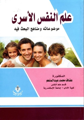 علم النفس الأسري `موضوعاته ومناهج البحث فيه`
