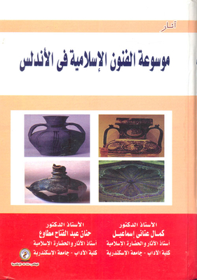 Encyclopedia Of Islamic Arts In Andalusia