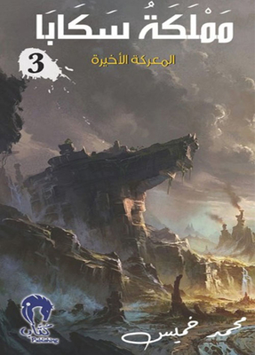 مملكة سكابا 3 - المعركة الأخيرة
