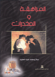 المراهقة والمخدرات