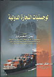 لوجيستيات التجارة الدولية