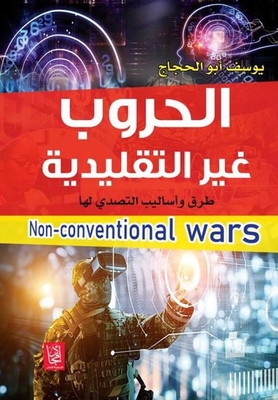 الحروب غير التقليدية طرق التصدي لها
