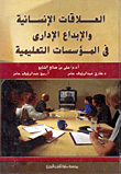 العلاقات الإنسانية والإبداع الإداري في المؤسسات التعليمية