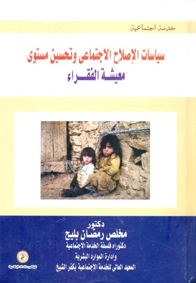 سياسات الإصلاح الإجتماعي وتحسين مستوى `معيشة الفقراء`