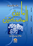 ما بين المضحكتين `مقالات سياسية ساخرة`