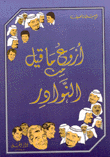 The Most Wonderful Of The Anecdotes