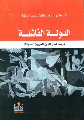الدولة الفاشلة - دراسة لحال الدول العربية الحديثة