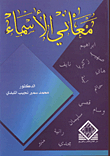 معاني الأسماء