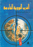 الحرب النووية القادمة