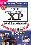 العروض والشرائح في البرنامج باور بوينت Power Point xp 2002