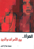 المرأة .. بين الأعراق والدين