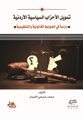 تمويل الأحزاب السياسية الأردنية - دراسة في الضوابط القانونية والتنظيمية