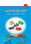 The Brics Bloc: Its Genesis - Its Economics - Its Goals