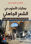 The Aesthetics Of Style In Pre-islamic Poetry; A Rhetorical Critical Approach In The Creativity Of The Poets Of The Ossia School