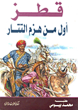 Qutuz: The First To Defeat The Tatars