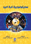 سايكولوجية كرة اليد